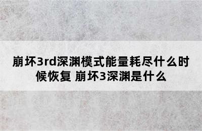 崩坏3rd深渊模式能量耗尽什么时候恢复 崩坏3深渊是什么